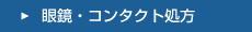 眼鏡・コンタクト処方