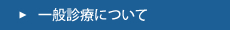 一般診療について