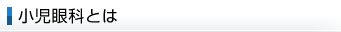小児眼科とは