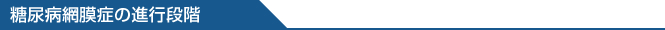 糖尿病網膜症の進行段階