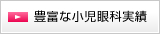 豊富な小児眼科実績