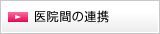 医院間の連携