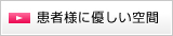 患者様に優しい空間