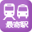 最寄駅