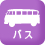 バス