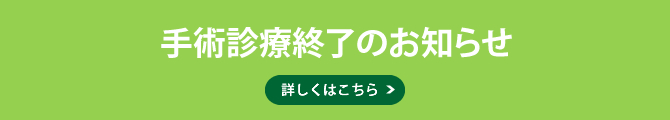 手術診療終了のお知らせ
