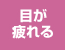 目が疲れる